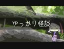ゆっかり怪談16