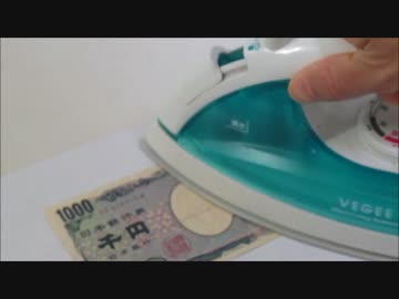 くしゃくしゃの１０００円札元に戻す方法