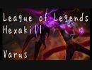 【LoL】ヘクサキルをヴァルスでがんばってみる 前編【実況なし】