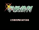 【単発】【実況】僕が弁護士を目指した理由【学級裁判】