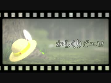 【亜人ＭＭＤ】からくりピエロ【圭＆海斗】