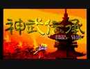 PCエンジン 神武伝承 BGM集