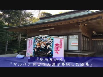 【聖地巡礼】大洗へ帰った時の動画 Part.03【ガールズ＆パンツァー】