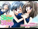 SlowStep 初めての恋愛　音楽