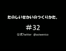 たのしいせかいのつくりかた。#032