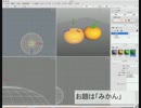xismo で　モデリング　みかん