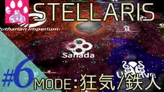 #6【Stellaris】ver1.1 狂気/鉄人モードにチャレンジ【ステラリス】