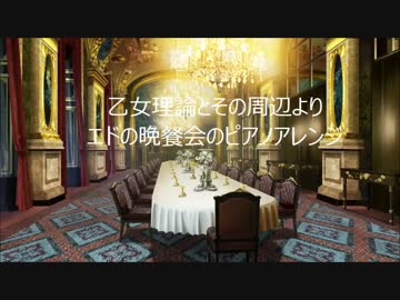 【ピアノアレンジ】エドの晩餐会【乙女理論とその周辺】