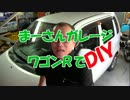 【まーさん】ワゴンＲでDIY①車両紹介【ガレージ】