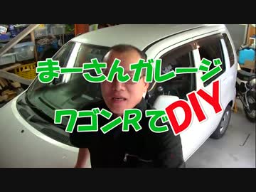 【まーさん】ワゴンＲでDIY①車両紹介【ガレージ】