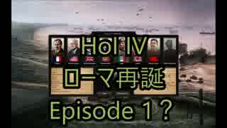 初心者のHoI4：ローマ再誕Episode 1?