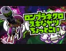 【ゆっくりSplatoon】ロンブラネクロ好きなヤツちょっとこい S+ガチエリア