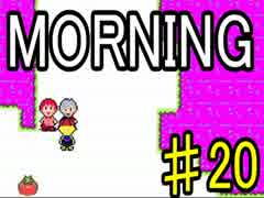 【ＭＯＲＮＩＮＧ】MOTHER風ＲＰＧを実況プレイpart20