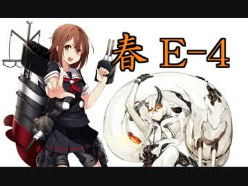 【実況】アニメやってるので艦隊これくしょんやってみた第38【春E-4】