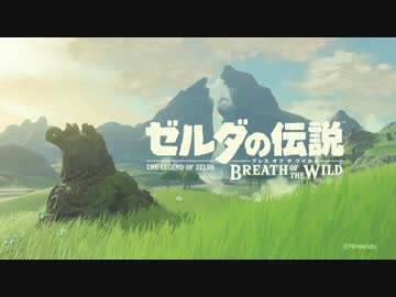 【WiiU/スイッチ】ゼルダの伝説 ブレス オブ ザ ワイルド E3 2016 出展映像