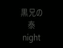黒兄の泰　nightscapeにチャレンジ