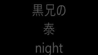 黒兄の泰　nightscapeにチャレンジ