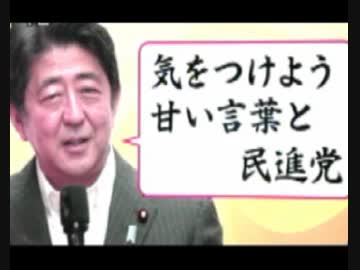 気をつけよう甘い言葉と民進党！騙されてはいけませんw