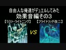 自由人な俺達がデュエルしてみた 効果音編 3rd