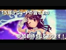 【合作企画告知】ニコマス15年デビューP合作参加者募集のお知らせ