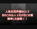 上坂すみれなど人気女性声優84人できのこたけのこ戦争した結果ｗｗｗ