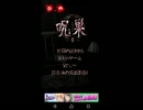 【実況】「し」から始まるいい双子＝呪巣【零】 part1