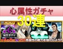 BLEACH ブレソル実況　part328(心属性ガチャ　30連！)