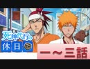 BLEACH ブレソル実況　part329(死神代行の休日　一～三話)