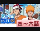 BLEACH ブレソル実況　part330(死神代行の休日　四～六話)