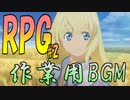 #2【作業用BGM・RPG】また冒険をしたくなる【私的メドレー】