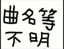 曲名等不明２　音楽　（曲名分かりました）