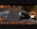 いちたか連合軍のＢＦＨ マルチプレイヤー３７－１【実況プレイ】