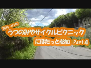 [自転車]Part4(完結)うつのみやサイクルピクニック2016にぽたっと参加