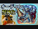 【モンスト実況】うちの使用回数第3位のオーディンさんを獣神化【31階】