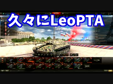 【WoT】うp主がビギナーのプロを目指Part38【LeoPTAの悲しみ】