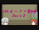 LOLめーさく劇場part2