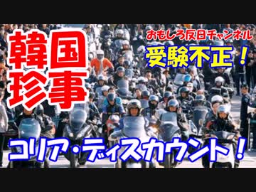 【韓国崩壊狂想曲】 世界初の珍事が発生！米国のACTが当日中止！