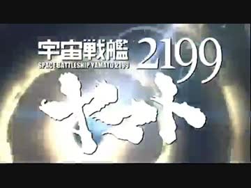 人気の 宇宙戦艦ヤマト2199tv版op2差し替えmad 動画 114本 ニコニコ動画