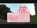 【結月ゆかり】旅をするなら居間でしよう！第１回-浜松編-