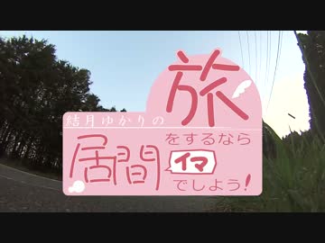 【結月ゆかり】旅をするなら居間でしよう！第１回-浜松編-
