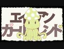 「エイリアンガールフレンド」歌ってみた：タケトモエ