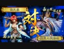 【戦国大戦】烏頭坂をのんびり歩く動画【正二位E】