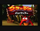20年前を懐かしむクラッシュバンディクーを実況プレイ#1
