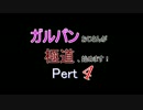【龍が如く0】ガルパンおじさんが極道、始めます！Part4【プレイ】