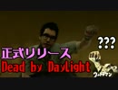 [不安実況] 優しい?殺人鬼も居る Dead_by_Daylight [PART3]