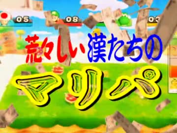 【実況】 荒 々 し い 漢 た ち の マ リ パ 【動の章】