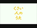 くさい人のうた /小指ぶつけて痛い feat.鏡音リン