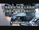 【KSM】台湾総統府、馬英九前総統の出国認めず 機密保持のため