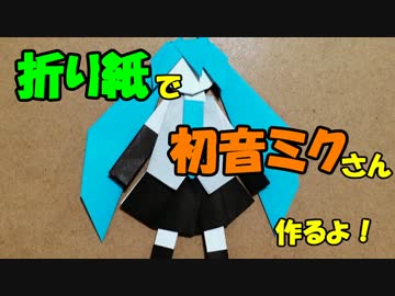 【折り紙】　初音ミクさんを折ってみた　【折り紙】