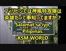 【KSM】フィリピンでは神風特攻隊は英雄だって事知ってますか？